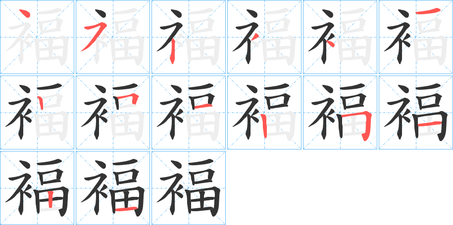褔的笔顺分步演示图