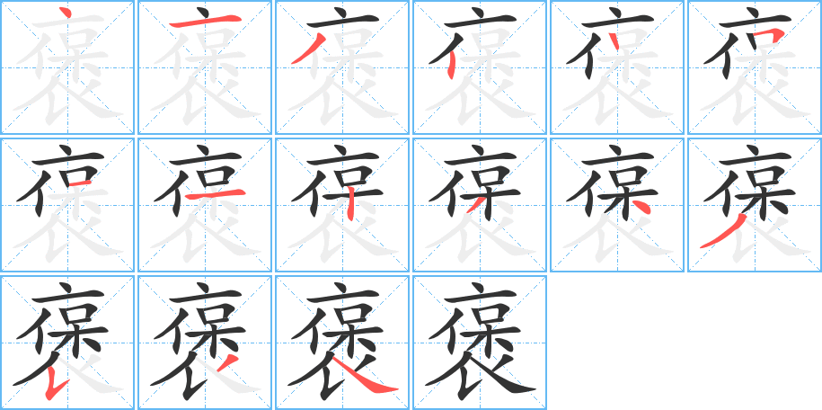 褒的笔顺分步演示图