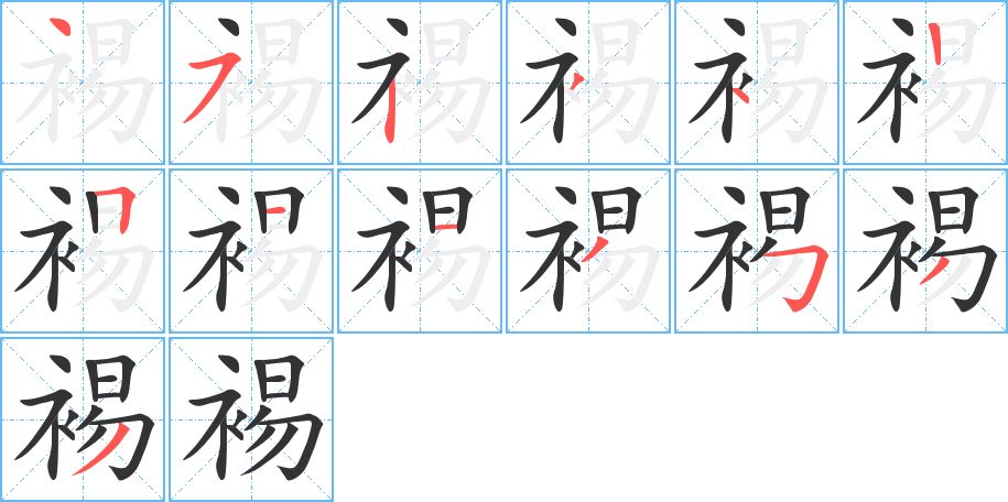 裼的笔顺分步演示图