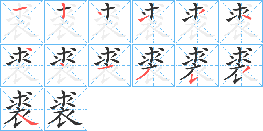 裘的笔顺分步演示图