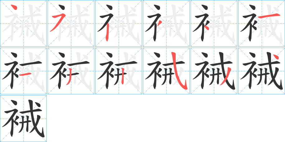 裓的笔顺分步演示图