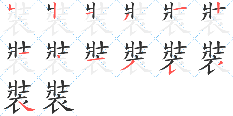 裝的笔顺分步演示图
