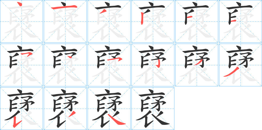 裦的笔顺分步演示图