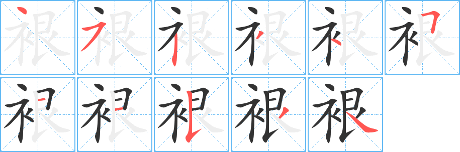 裉的笔顺分步演示图