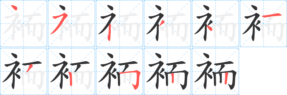 袻的笔顺分步演示图