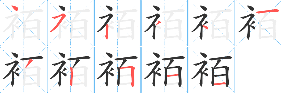 袹的笔顺分步演示图