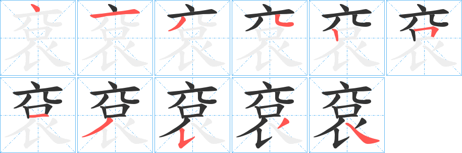 袞的笔顺分步演示图