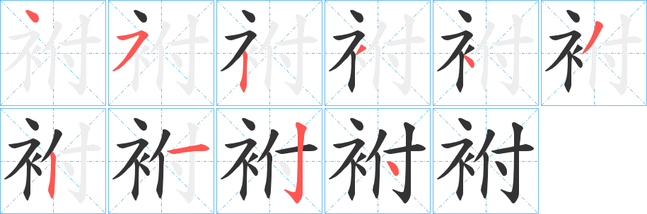 袝的笔顺分步演示图