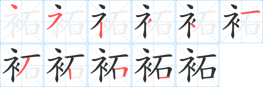 袥的笔顺分步演示图