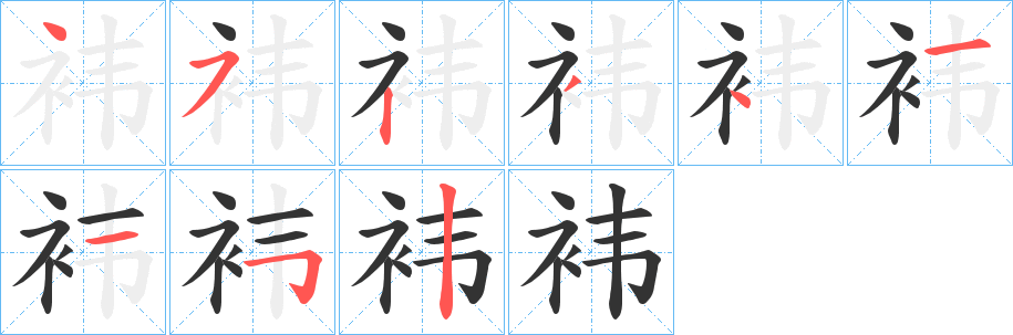 袆的笔顺分步演示图