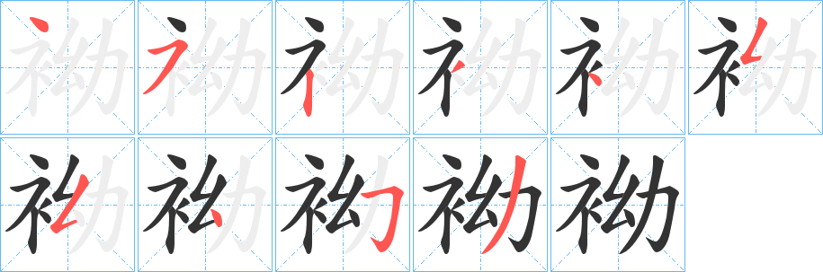 袎的笔顺分步演示图