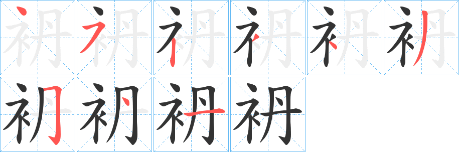 袇的笔顺分步演示图