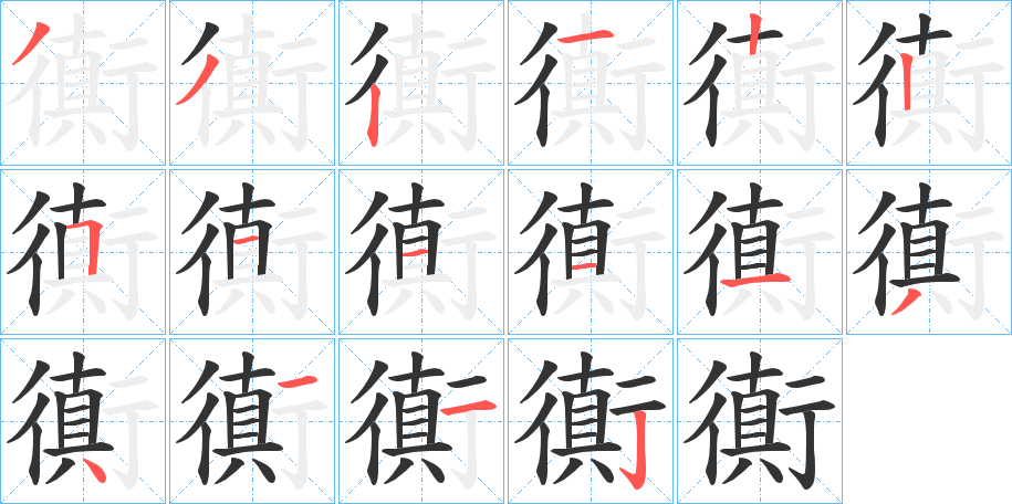 衠的笔顺分步演示图
