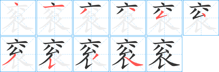衮的笔顺分步演示图