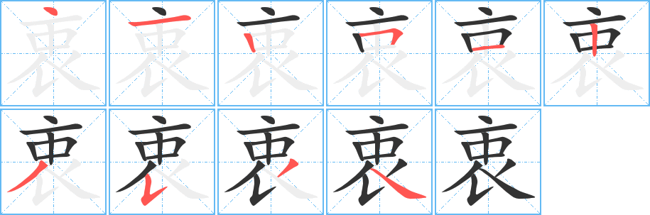 衷的笔顺分步演示图