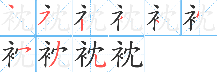 衴的笔顺分步演示图