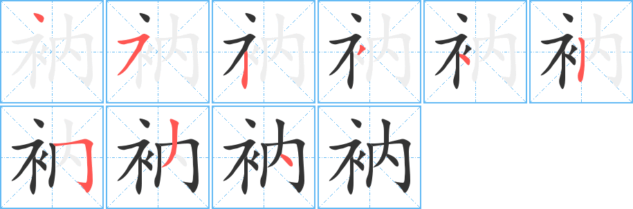 衲的笔顺分步演示图