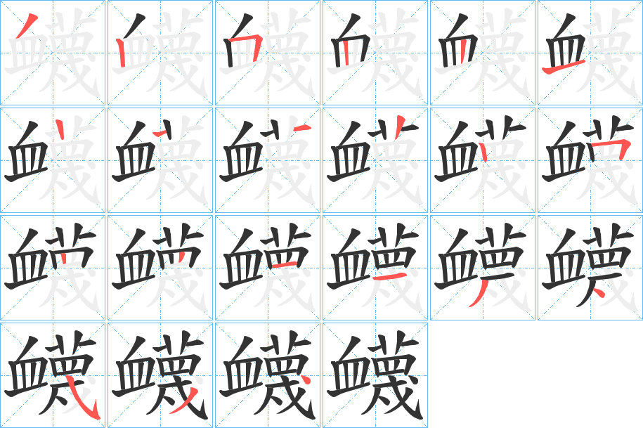 衊的笔顺分步演示图