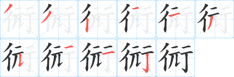 衏的笔顺分步演示图