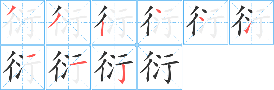 衍的笔顺分步演示图