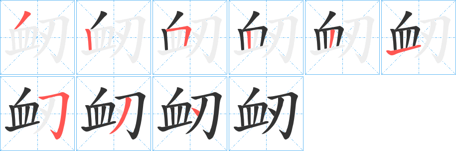 衂的笔顺分步演示图