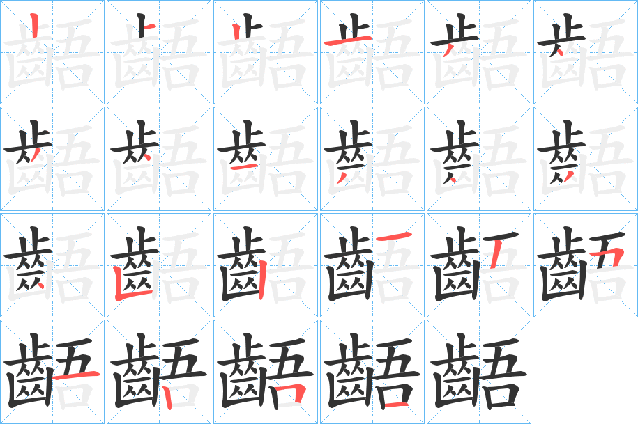 齬的笔顺分步演示图
