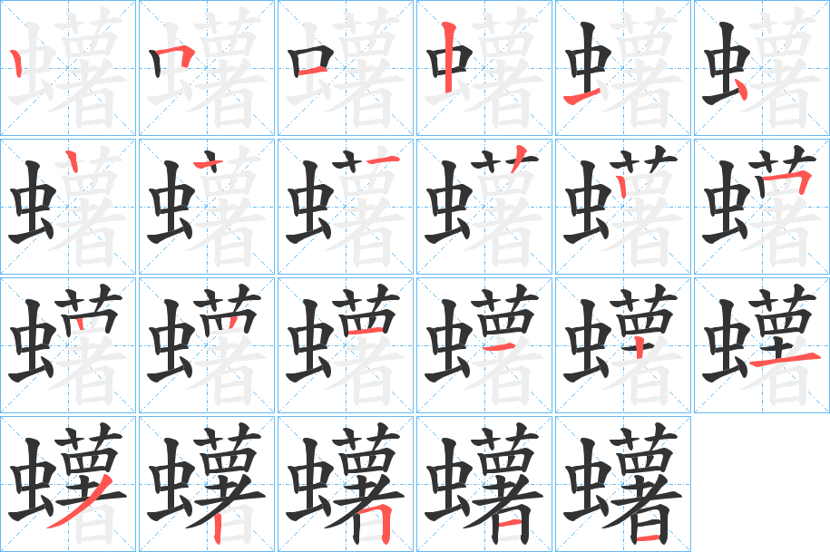 蠴的笔顺分步演示图
