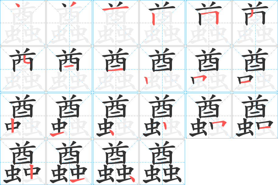 蠤的笔顺分步演示图