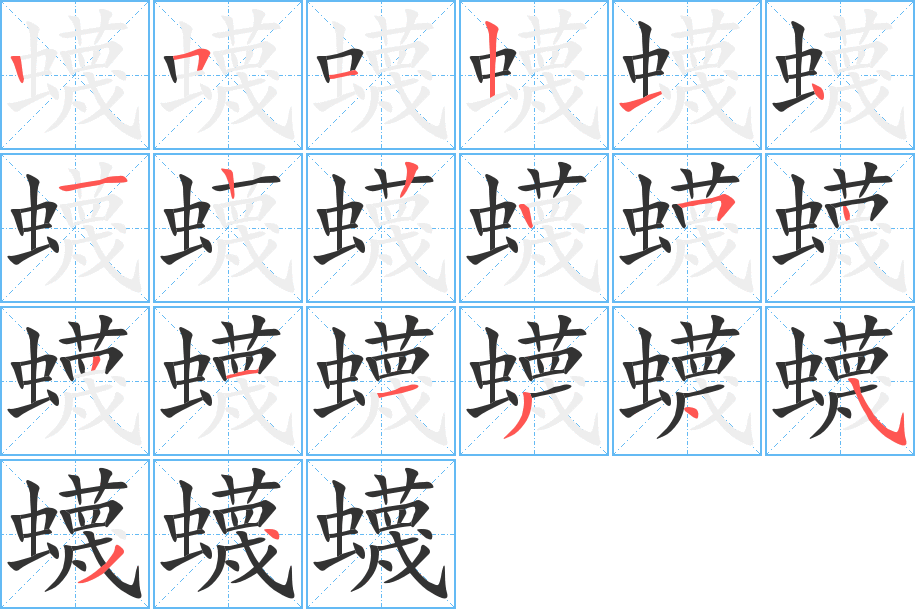 蠛的笔顺分步演示图