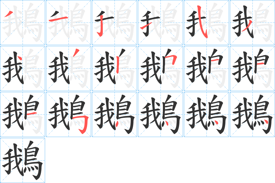鵝的笔顺分步演示图
