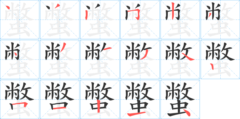 蟞的笔顺分步演示图