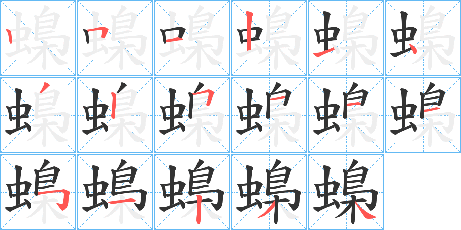 蟂的笔顺分步演示图