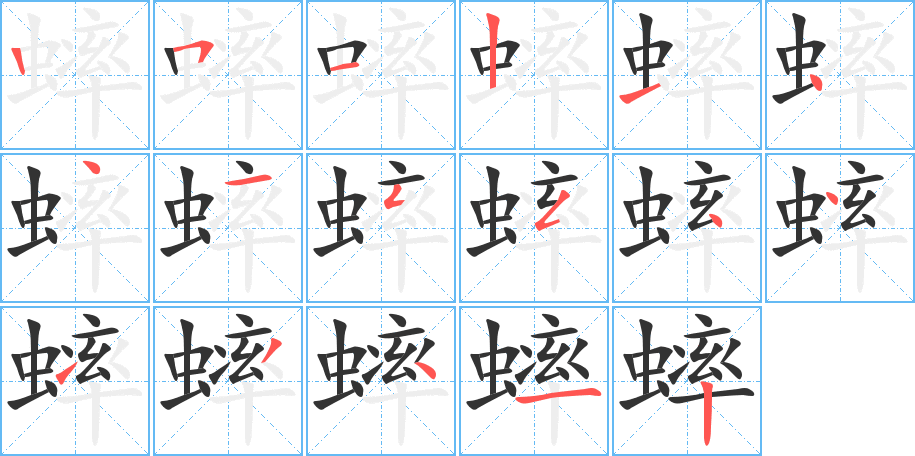 蟀的笔顺分步演示图