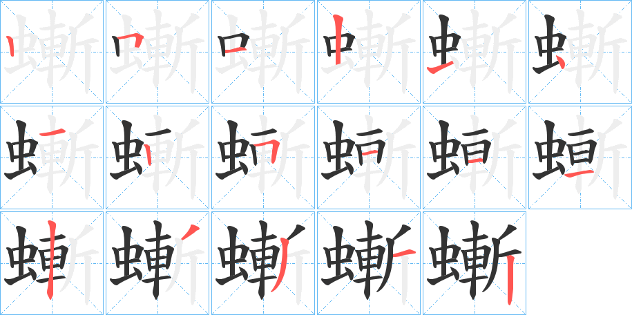螹的笔顺分步演示图