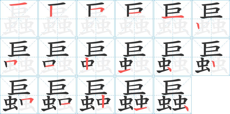 螶的笔顺分步演示图