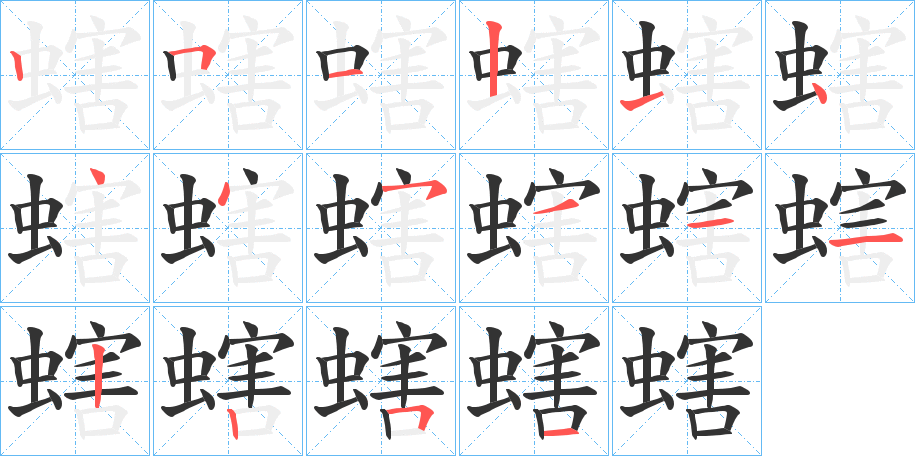 螛的笔顺分步演示图