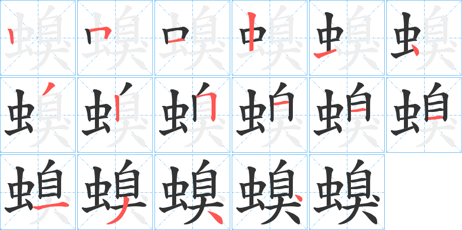螑的笔顺分步演示图