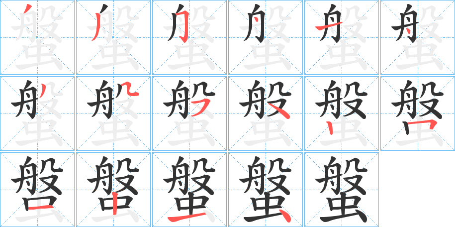 螌的笔顺分步演示图