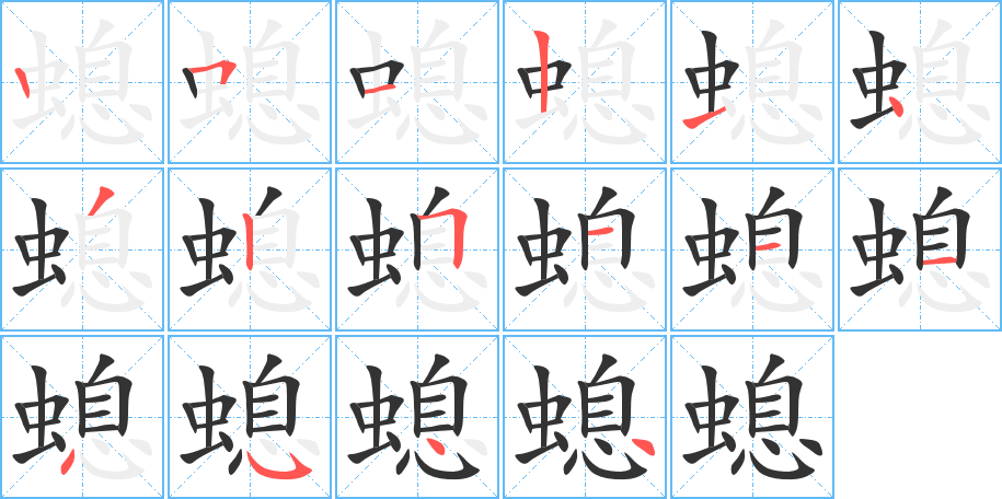 螅的笔顺分步演示图