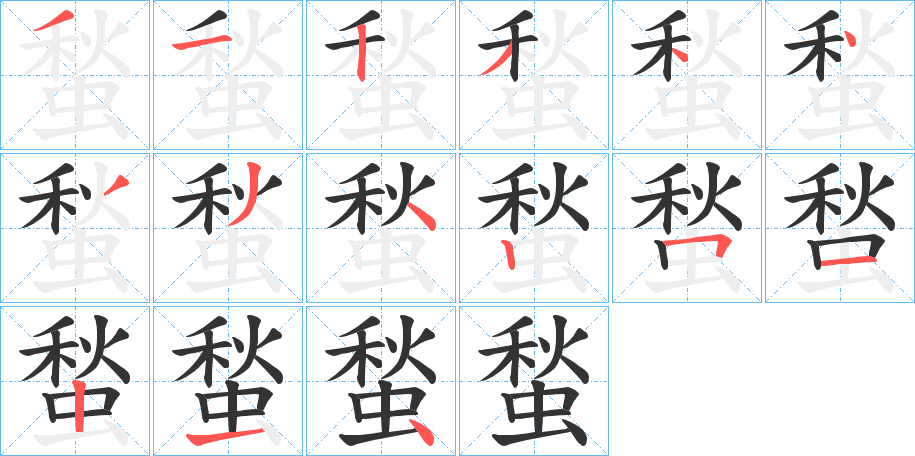 蝵的笔顺分步演示图