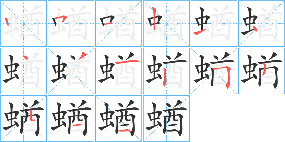 蝤的笔顺分步演示图