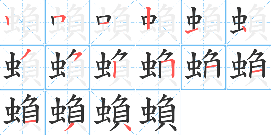 蝜的笔顺分步演示图