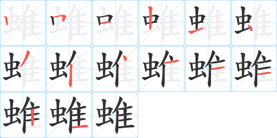 蜼的笔顺分步演示图