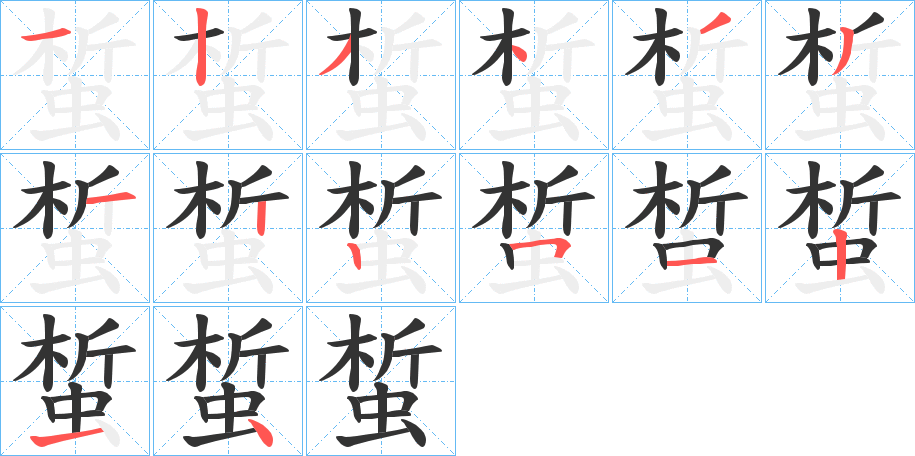 蜤的笔顺分步演示图