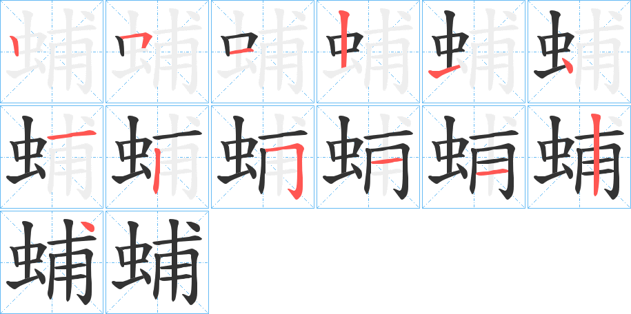 蜅的笔顺分步演示图