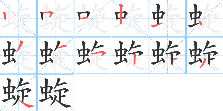 蜁的笔顺分步演示图