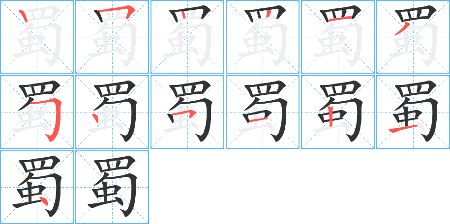 蜀的笔顺分步演示图