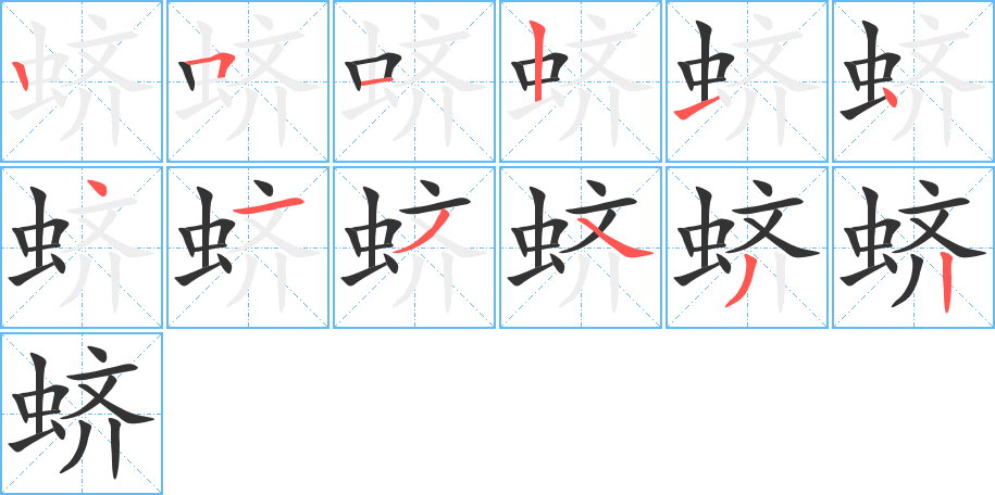 蛴的笔顺分步演示图