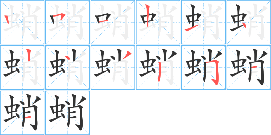 蛸的笔顺分步演示图