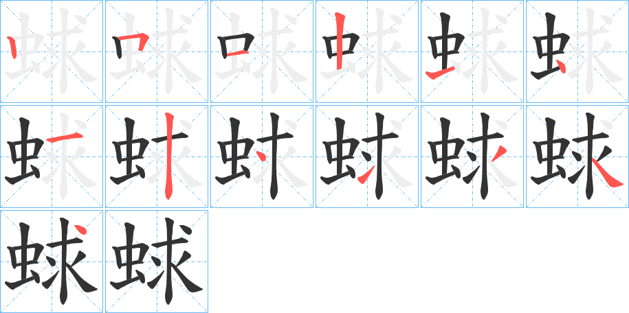 蛷的笔顺分步演示图